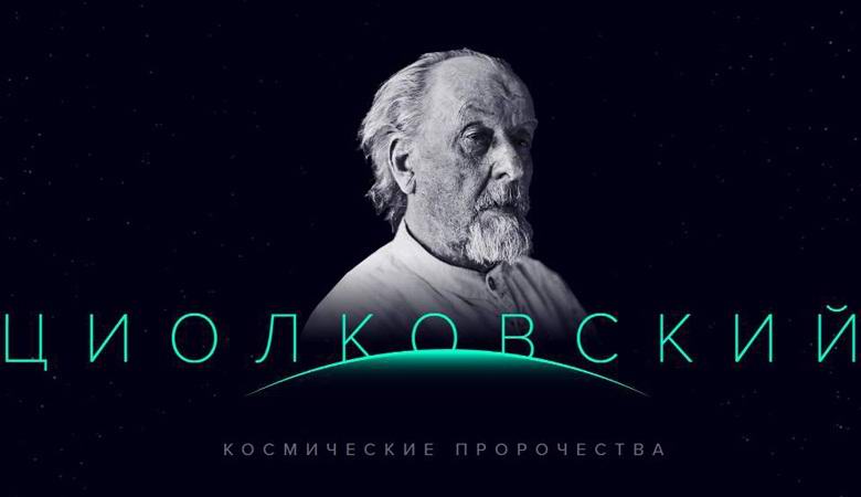 Co Tsiolkovsky předpovídal o budoucnosti astronautiky