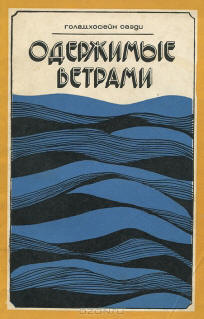 Posedlý větrnými duchy